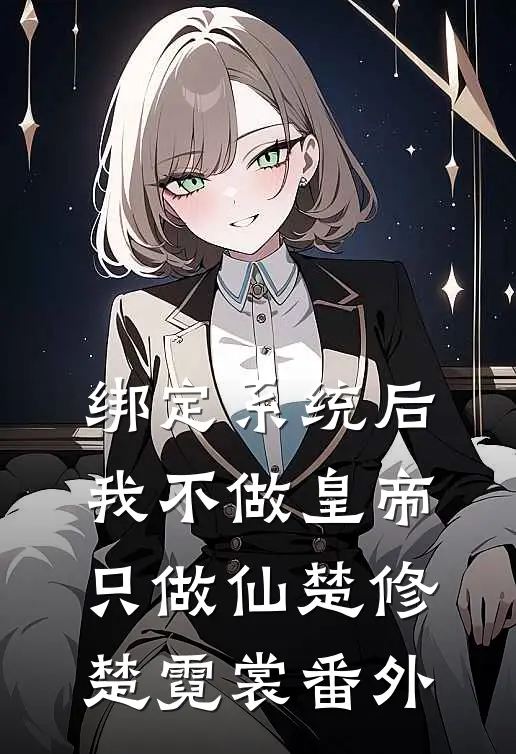 绑定系统后，我不做皇帝只做仙楚修楚霓裳番外