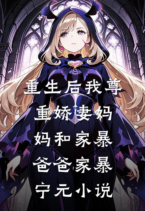 重生后我尊重娇妻妈妈和家暴爸爸家暴宁元小说