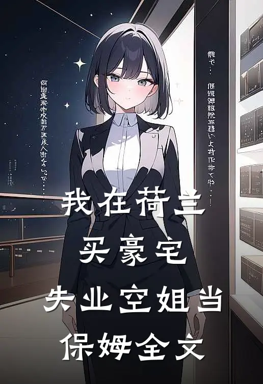 我在荷兰买豪宅，失业空姐当保姆全文