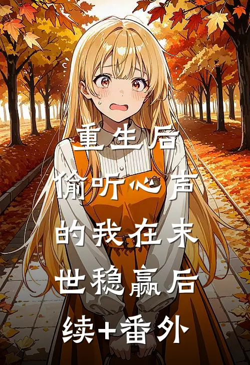 重生后，偷听心声的我在末世稳赢后续+番外