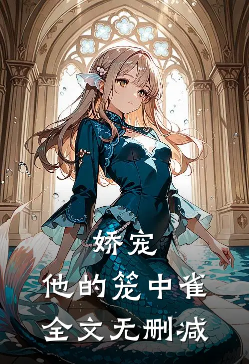 娇宠：他的笼中雀全文无删减