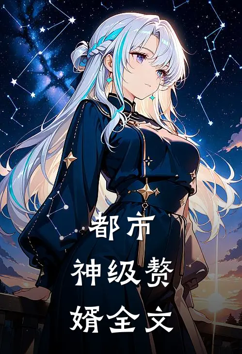 都市：神级赘婿全文