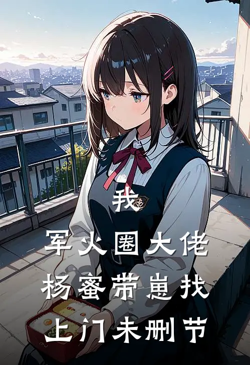 我，军火圈大佬，杨蜜带崽找上门未删节