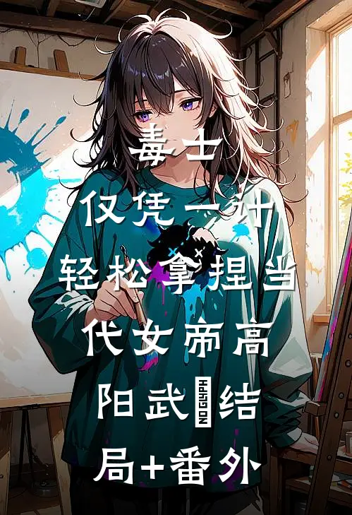 毒士：仅凭一计，轻松拿捏当代女帝高阳武曌结局+番外
