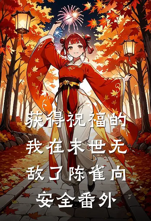 获得祝福的我在末世无敌了陈雀向安全番外