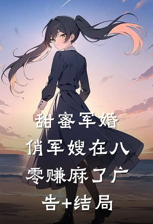 甜蜜军婚：俏军嫂在八零赚麻了广告+结局