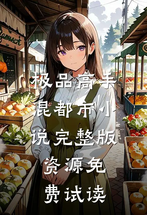 极品高手混都市小说完整版资源免费试读