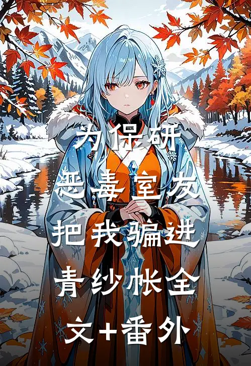 为保研，恶毒室友把我骗进青纱帐全文+番外