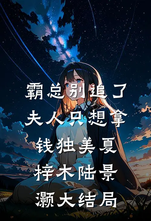 霸总别追了，夫人只想拿钱独美夏梓木陆景灏大结局