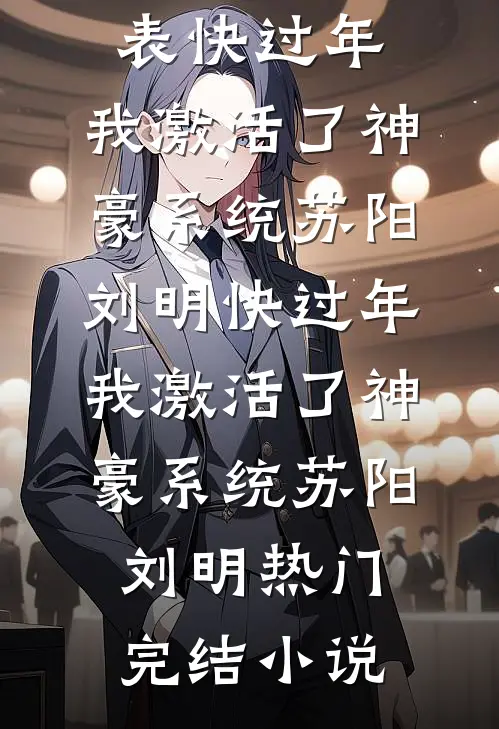 手握武状元，科举交白卷又如何最新章节列表