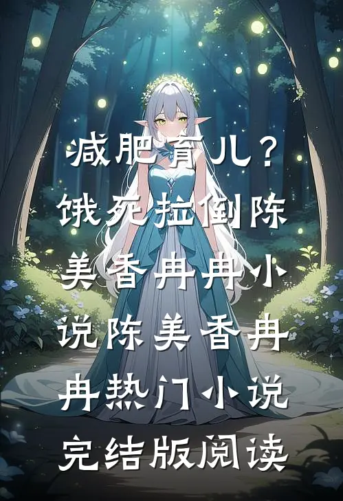减肥育儿？饿死拉倒陈美香冉冉小说陈美香冉冉热门小说完结版阅读