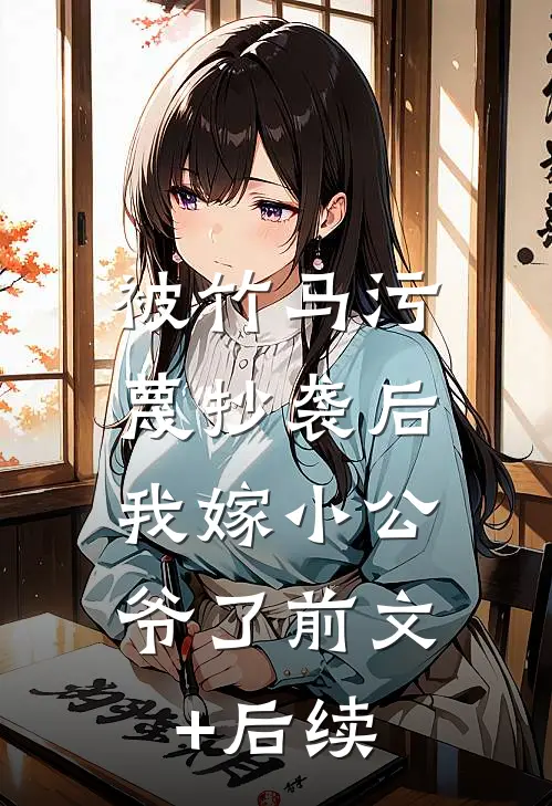 被竹马污蔑抄袭后，我嫁小公爷了前文+后续