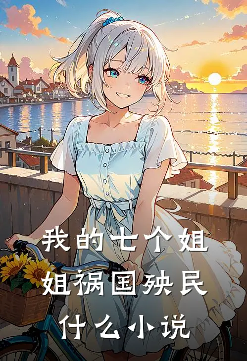 我的七个姐姐祸国殃民什么小说