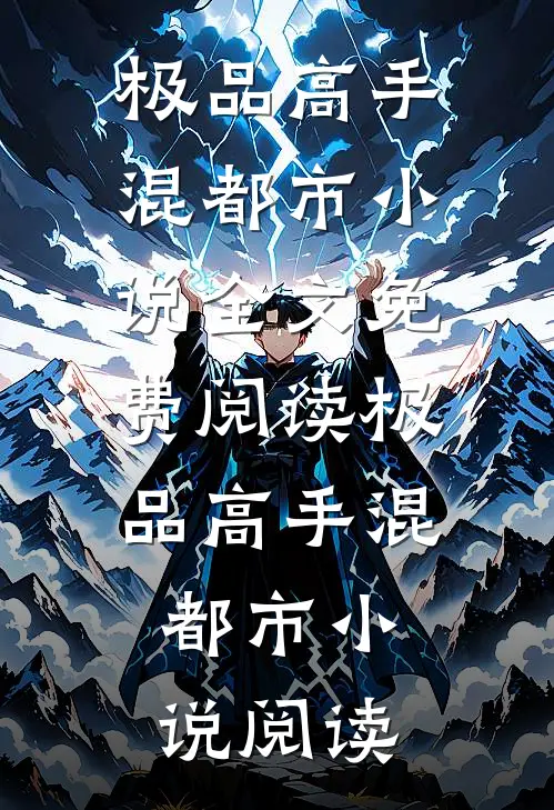 极品高手混都市小说全文免费阅读_极品高手混都市小说阅读