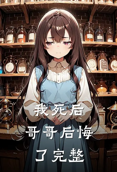 我死后，哥哥后悔了完整
