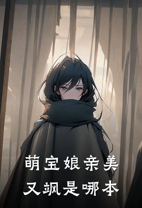 萌宝娘亲美又飒是哪本
