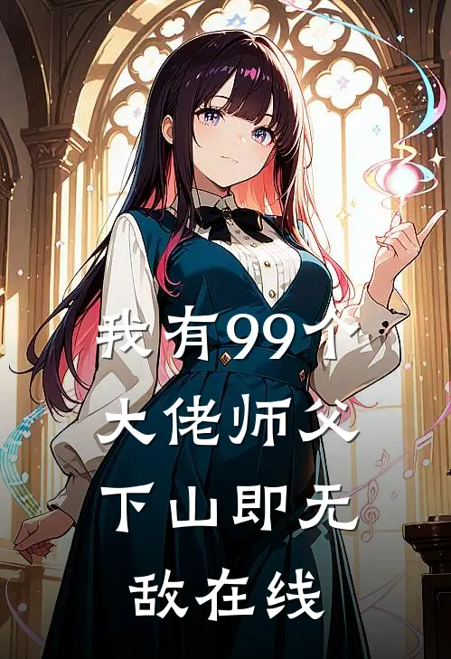 我有99个大佬师父，下山即无敌在线