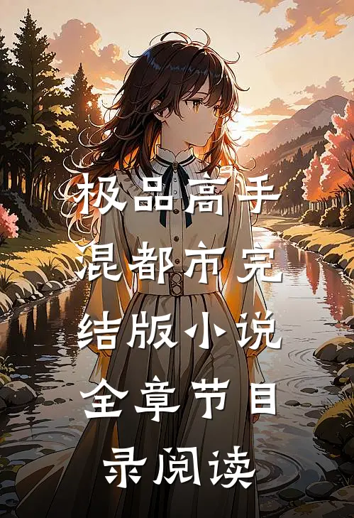 极品高手混都市完结版小说全章节目录阅读