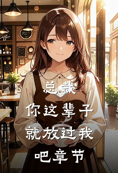 总裁，你这辈子就放过我吧章节