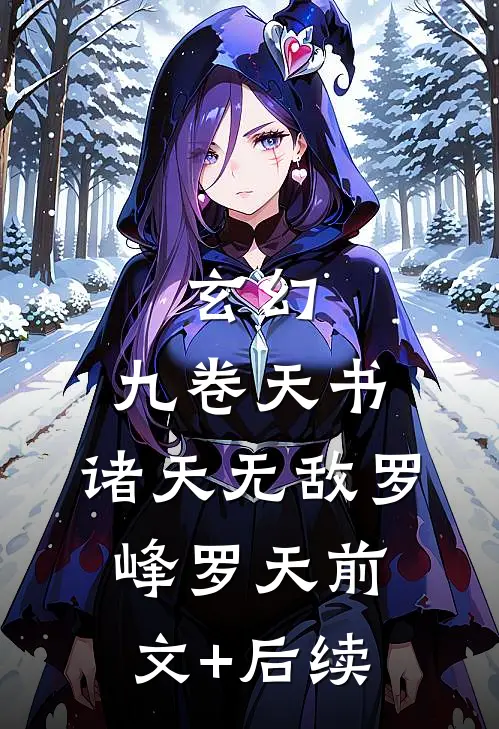 玄幻：九卷天书，诸天无敌罗峰罗天前文+后续