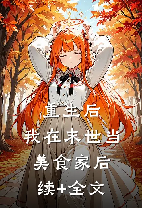 重生后，我在末世当美食家后续+全文