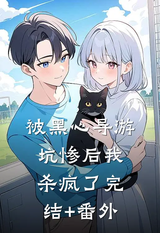 被黑心导游坑惨后我杀疯了完结+番外
