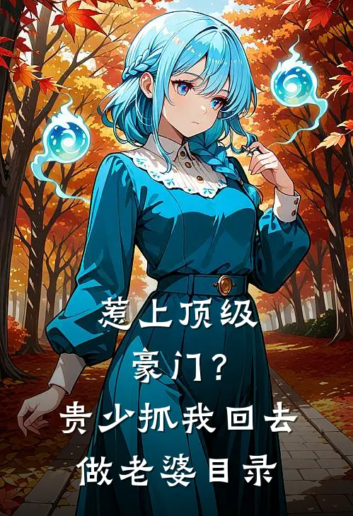 惹上顶级豪门？贵少抓我回去做老婆目录