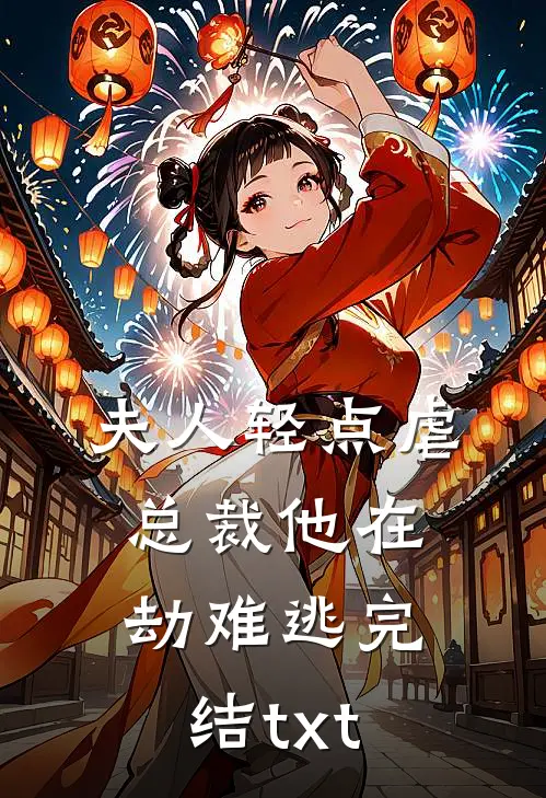 夫人轻点虐，总裁他在劫难逃完结txt
