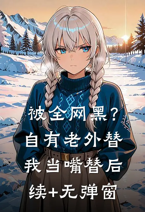 被全网黑？自有老外替我当嘴替后续+无弹窗