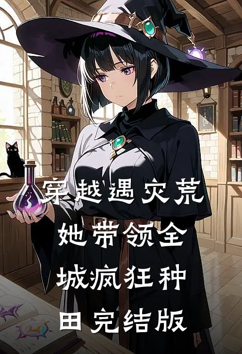 穿越遇灾荒，她带领全城疯狂种田完结版