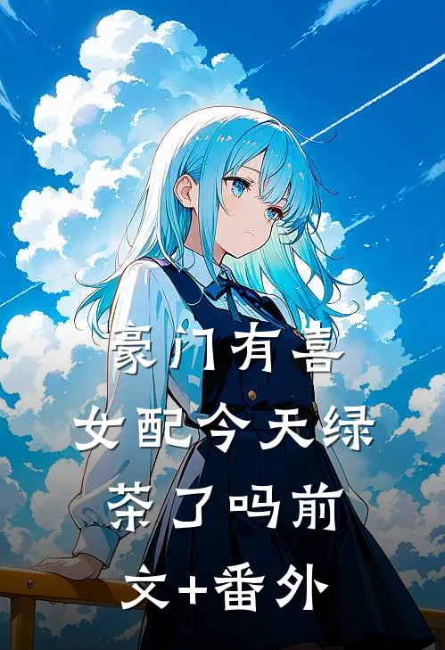 豪门有喜：女配今天绿茶了吗前文+番外