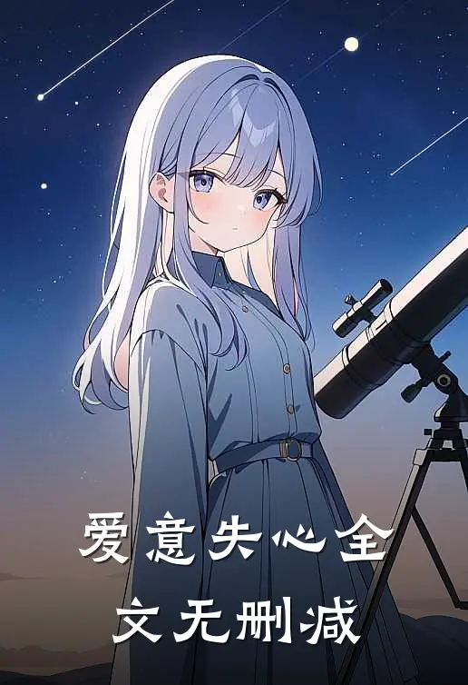 爱意失心全文无删减