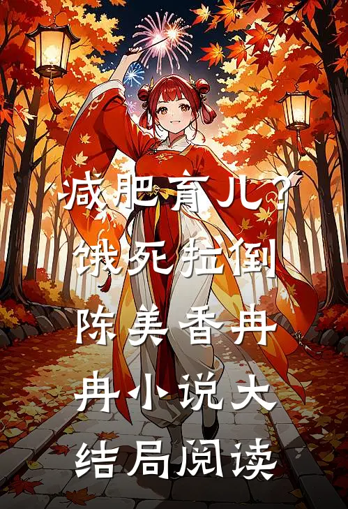 减肥育儿？饿死拉倒陈美香冉冉小说大结局阅读