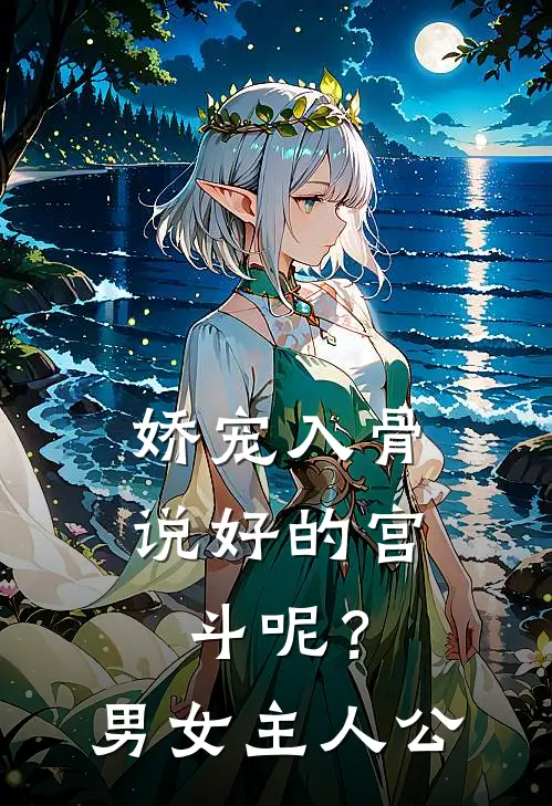 娇宠入骨：说好的宫斗呢？男女主人公
