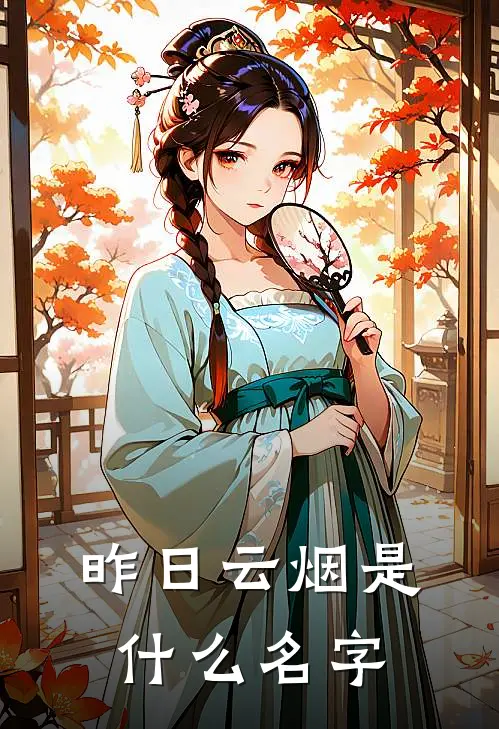 昨日云烟是什么名字