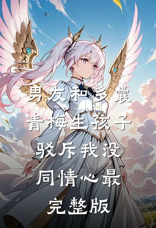 男友和多囊青梅生孩子，驳斥我没同情心最完整版