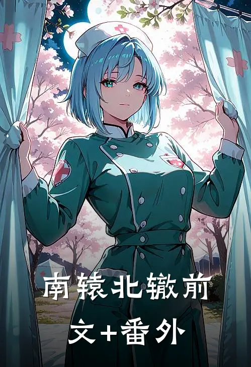南辕北辙前文+番外