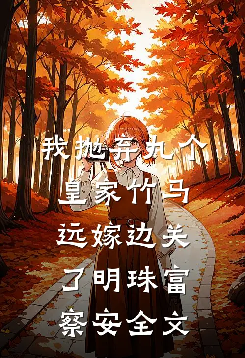 我抛弃九个皇家竹马，远嫁边关了明珠富察安全文