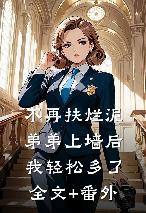 不再扶烂泥弟弟上墙后，我轻松多了全文+番外