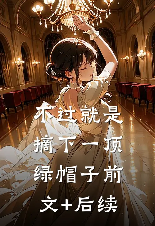 不过就是摘下一顶绿帽子前文+后续