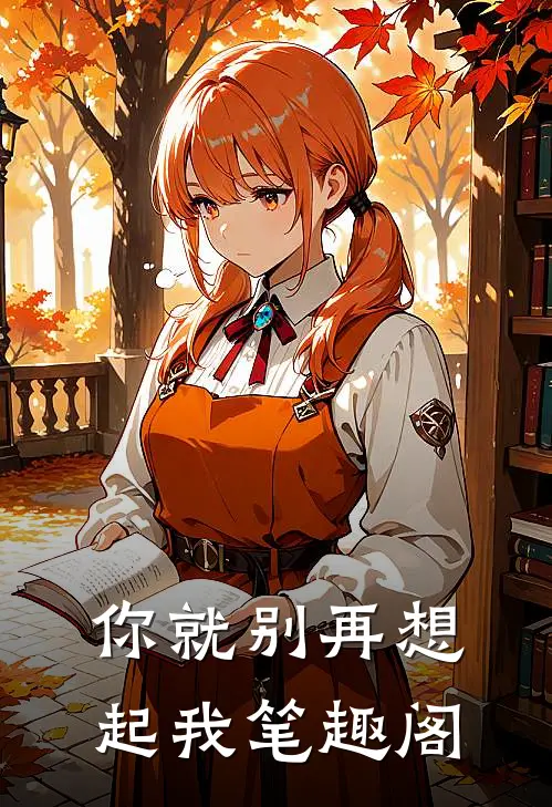 你就别再想起我笔趣阁