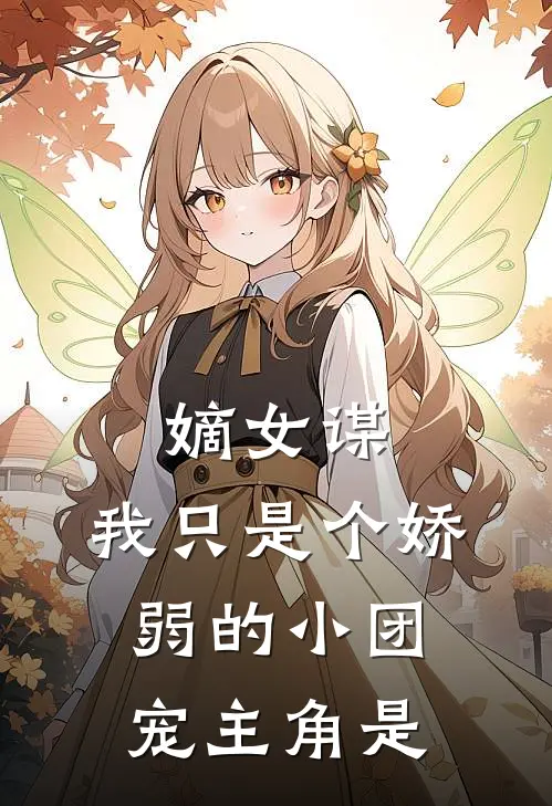 嫡女谋：我只是个娇弱的小团宠主角是