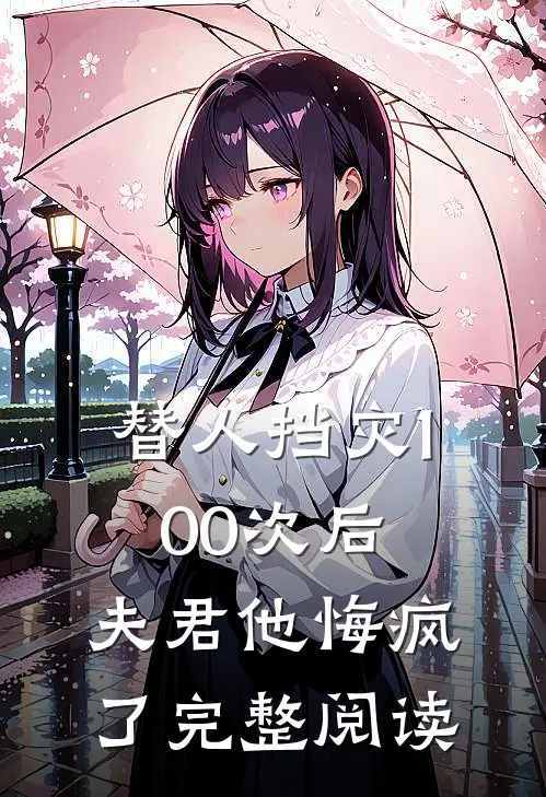 独坐成山雪一程小说畅读