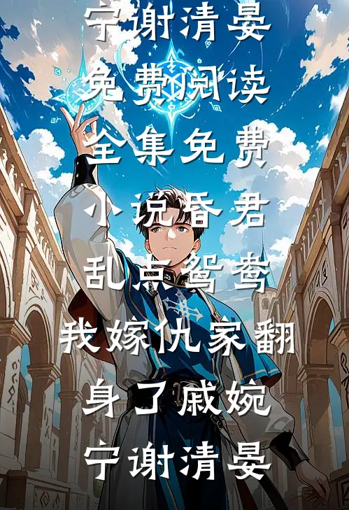 三皇子将聘礼换成火药，我直接灭他满门精品推荐