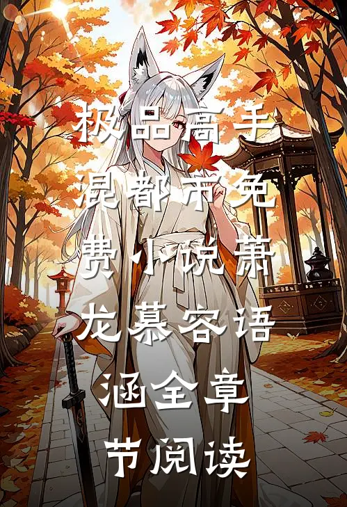 极品高手混都市免费小说萧龙慕容语涵全章节阅读
