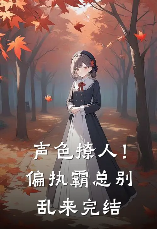 声色撩人！偏执霸总别乱来完结
