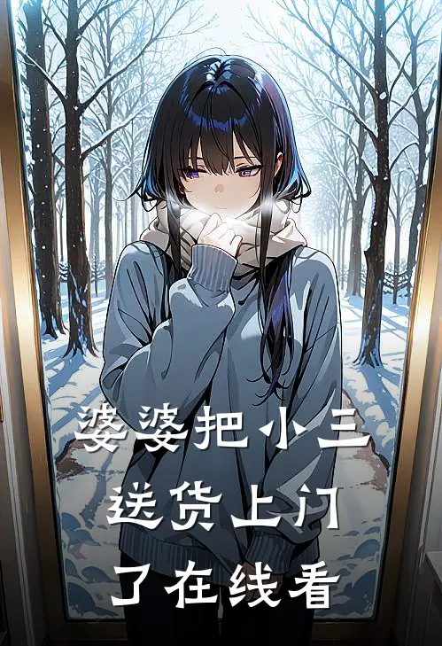 婆婆把小三送货上门了在线看