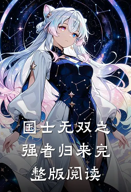 国士无双之强者归来完整版阅读