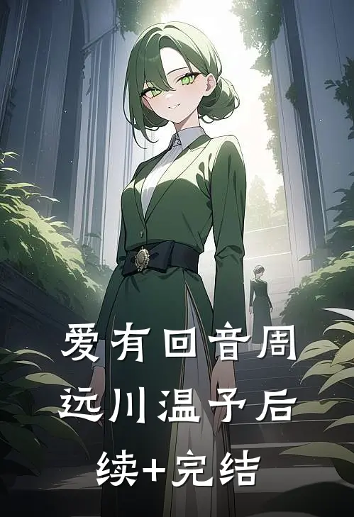 爱有回音周远川温予后续+完结