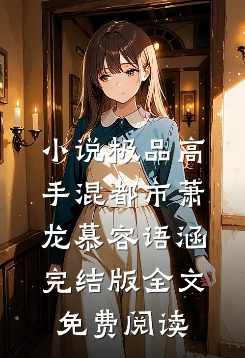 小说极品高手混都市萧龙慕容语涵完结版全文免费阅读